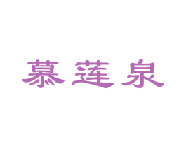 慕莲泉