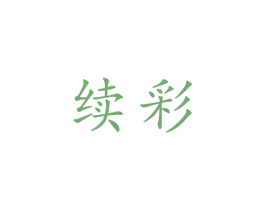 续彩