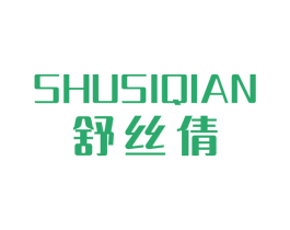 舒丝倩