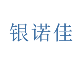 银诺佳 第03类化妆品商标转让 注册号49444246