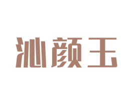沁颜玉 第03类化妆品商标转让 注册号46907705