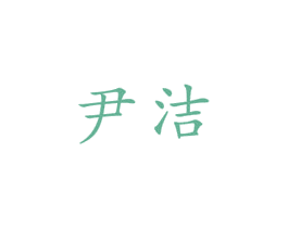 尹洁