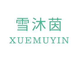 雪沐茵 第03类化妆品商标转让 注册号47652596