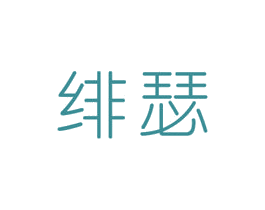 绯瑟 第03类化妆品商标转让 注册号47652595