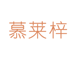 慕莱梓 第03类化妆品商标转让 注册号47627251