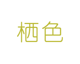 栖色
