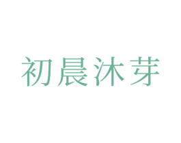 初晨沐芽