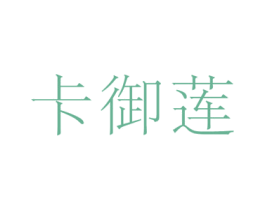 卡御莲 第03类化妆品商标转让 注册号52526423