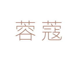 蓉蔻