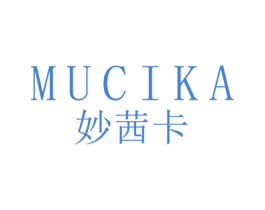 妙茜卡 MUCIKA 第03类化妆品商标转让 注册号45160567