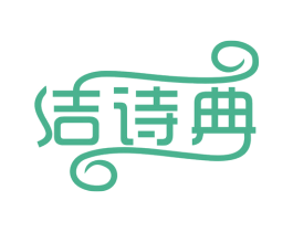 洁诗典 第03类化妆品商标转让 注册号48201036