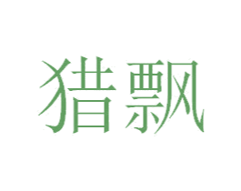猎飘 第03类化妆品商标转让 注册号71544854