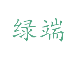 绿端 第03类化妆品商标转让 注册号48090655