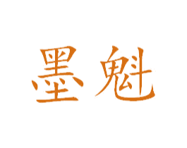 墨魁