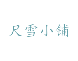 尺雪小铺 第03类化妆品商标转让 注册号48563536