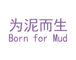 为泥而生 BORN FOR MUD 第03类化妆品商标转让 注册号15124424