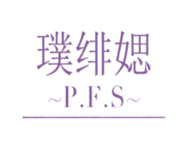 璞绯媤 PFS 第03类化妆品商标转让 注册号26564130