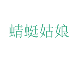 蜻蜓姑娘