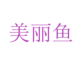 美丽鱼