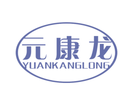 元康龙 第03类化妆品商标转让 注册号64731630