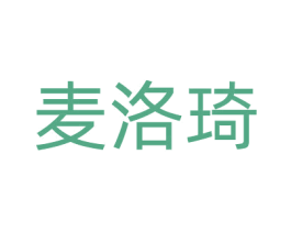 麦洛琦 第03类化妆品商标转让 注册号71862271