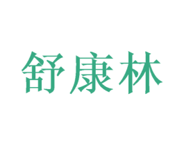 舒康林
