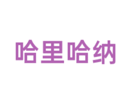 哈里哈纳