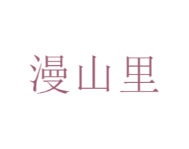 漫山里 第03类化妆品商标转让 注册号34899486