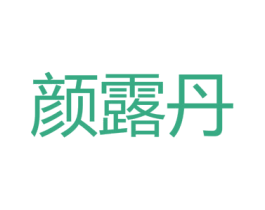 颜露丹 第03类化妆品商标转让 注册号43506942