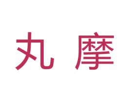 丸摩
