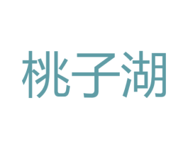 桃子湖 第03类化妆品商标转让 注册号43507449