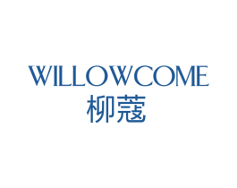 柳蔻 WILLOWCOME 第03类化妆品商标转让 注册号44084792