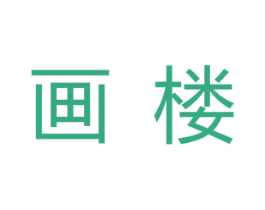 画楼 第03类化妆品商标转让 注册号43508552