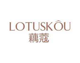 藕蔻 LOTUSKOU 第03类化妆品商标转让 注册号44085001