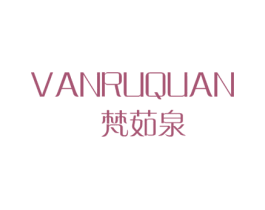 梵茹泉 VANRUQUAN 第03类化妆品商标转让 注册号44091297