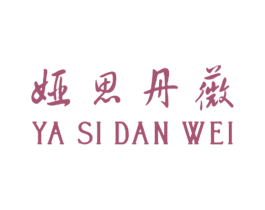 娅思丹薇 第03类化妆品商标转让 注册号16708445