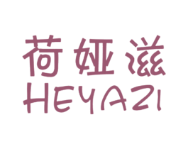 荷娅滋