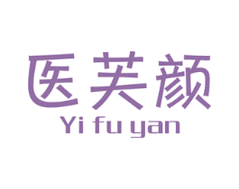 医芙颜