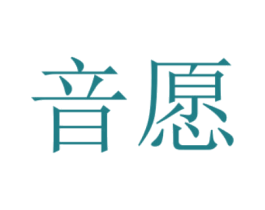 音愿