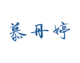 慕丹婷 第03类化妆品商标转让 注册号37694904