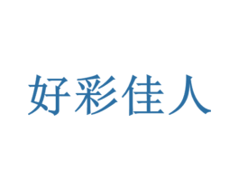 好彩佳人 第03类化妆品商标转让 注册号59676764