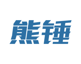 熊锤