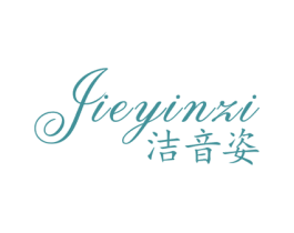 洁音姿 第03类化妆品商标转让 注册号46433321