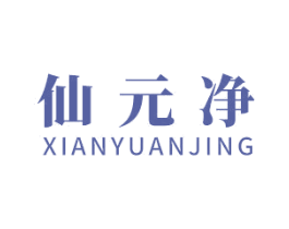 仙元净 第03类化妆品商标转让 注册号42570289