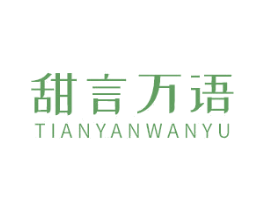 甜言万语 第03类化妆品商标转让 注册号42992685