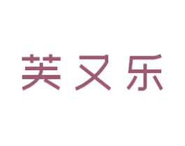 芙又乐