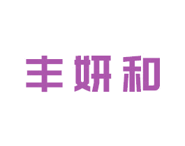 丰妍和