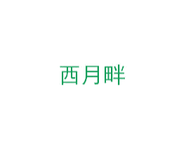 西月畔