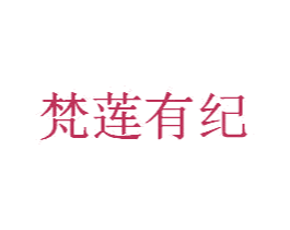 梵莲有纪 第03类化妆品商标转让 注册号51133164