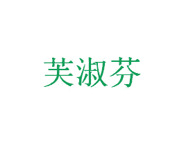 芙淑芬 第03类化妆品商标转让 注册号51153020
